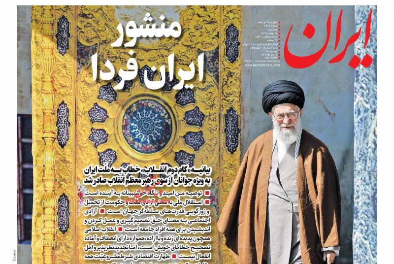 مانشيت طهران: المرشد يطلق الخطوة الثانية للثورة المستعدة لتصحيح اخطائها 3