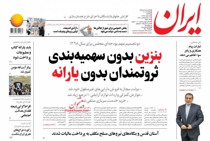 مانشيت طهران: شمخاني يميّز بين إغلاق مضيق هرمز ووقف صادرات النفط 2