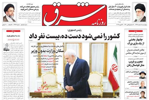 مانشيت طهران: على ظريف أن يبقى! 6