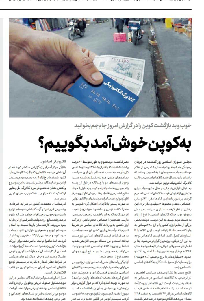 بين الصفحات الإيرانية: ترحيبٌ برلماني بقانون الـ"كوبون" وكيف اصبح سبه أكبر بنكٍ في إيران؟ 1