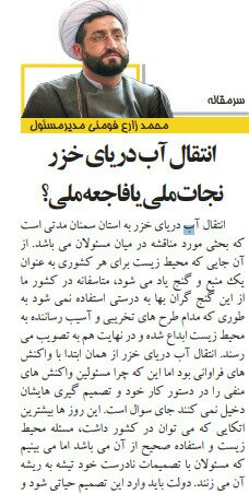 بين الصفحات الإيرانية: المزيد من تزعزع الثقة بين إيران وأوروبا وتشاؤم من نقل مياه قزوين إلى سمنان 4