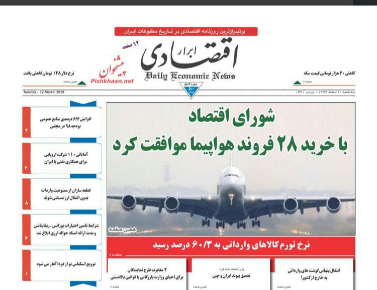 مانشيت طهران: صداقة ضد العقوبات و 28 طائرة في الطريق 7
