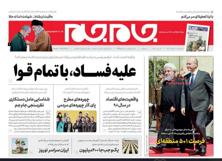 مانشيت طهران: صداقة ضد العقوبات و 28 طائرة في الطريق 5