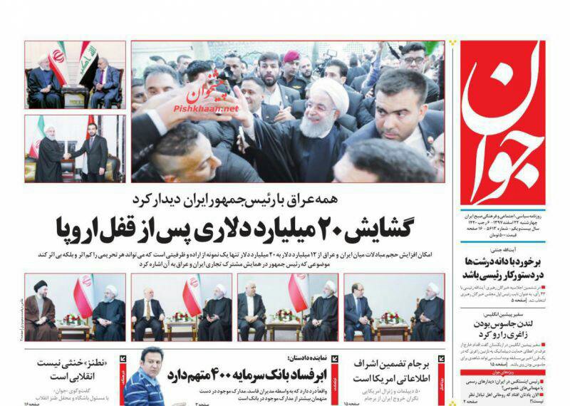 مانشيت طهران: صفعة إيرانية عراقية لأميركا والنمو الاقتصادي بيد الشعب 4