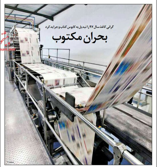 شبابيك إيرانية/شباك الخميس: سوق مستحضرات التجميل ينتعش والورق في أزمة 2