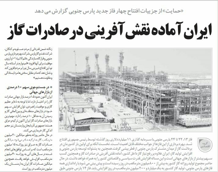 بين الصفحات الإيرانية: حقلُ بارس للغاز والعلاقات مع الخارج.. أملٌ لاقتصاد إيران 1