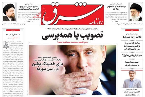 مانشيت طهران: بوتين يغامر في سورية وكوريا الشمالية أخذت عبرا من الاتفاق النووي 2