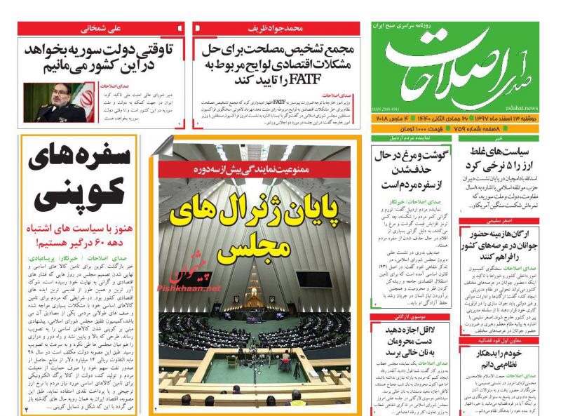 مانشيت طهران: نهاية جنرالات مجلس الشورى وإيميل ظريف تحت الرصد 1