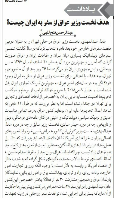 بين الصفحات الإيرانية: عبد المهدي في طهران... عين العراق على التوازن الاقليمي 2