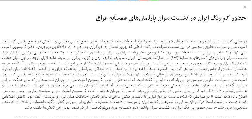 بين الصفحات الإيرانية: دعوات لاستثمار الخلاف التركي الأميركي وانتقاد لخفض التمثيل الإيراني في مؤتمر بغداد 1