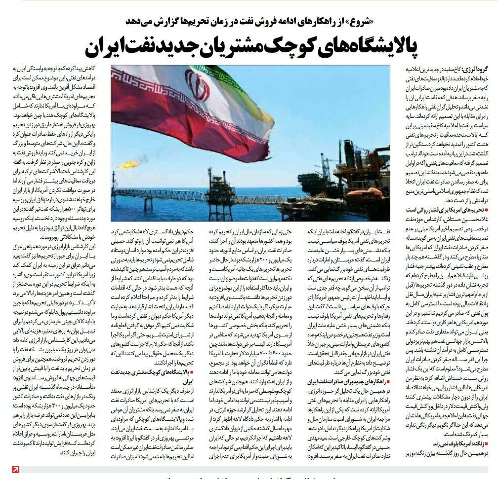 بين الصفحات الإيرانية: اقتراحات لإفشال محاولات واشنطن تصفير صادرات النفط 3