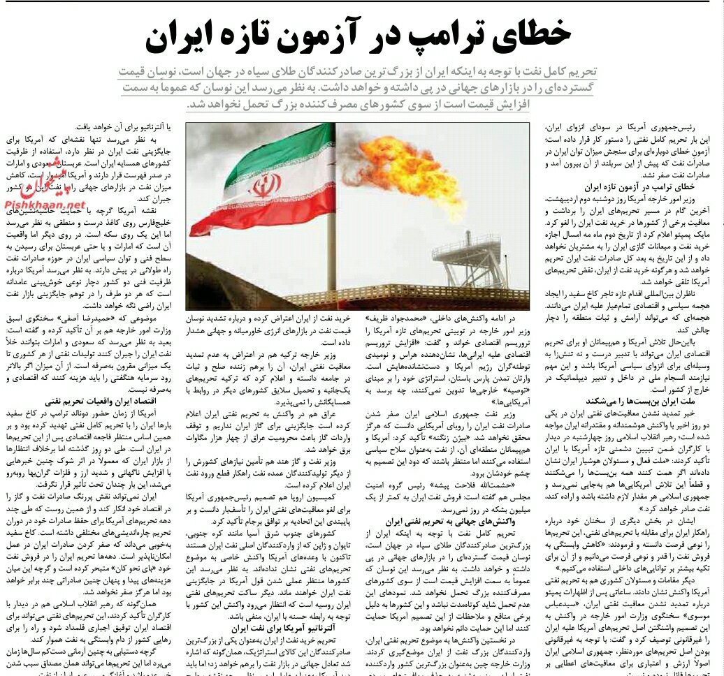 بين الصفحات الإيرانية: اقتراحات لإفشال محاولات واشنطن تصفير صادرات النفط 2