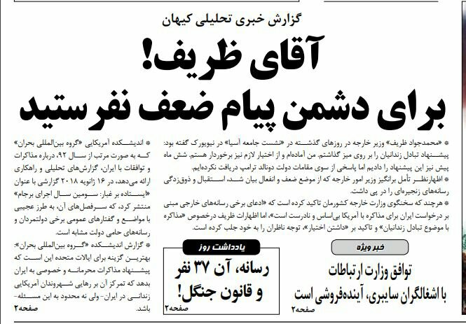 بين الصفحات الإيرانية: مقترح ظريف لتبادل السجناء... خطوة ضعيفة أم مقدمة لمفاوضات ببن طهران ووشنطن؟ 1