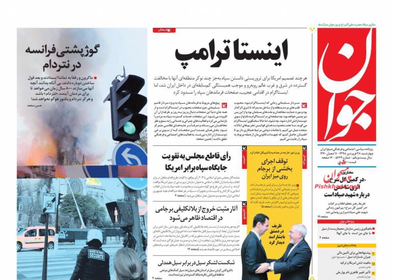 مانشيت طهران: ظريف في دمشق وبدء حذف أصفار الريال الإيراني 5
