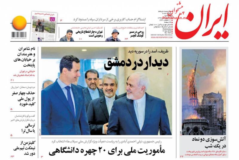 مانشيت طهران: ظريف في دمشق وبدء حذف أصفار الريال الإيراني 4