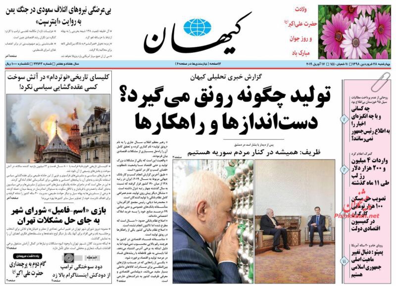 مانشيت طهران: ظريف في دمشق وبدء حذف أصفار الريال الإيراني 1
