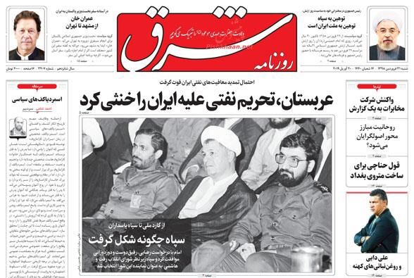 مانشيت طهران: السعودية تتخذ موقف الحياد من العقوبات النفطية على إيران 4