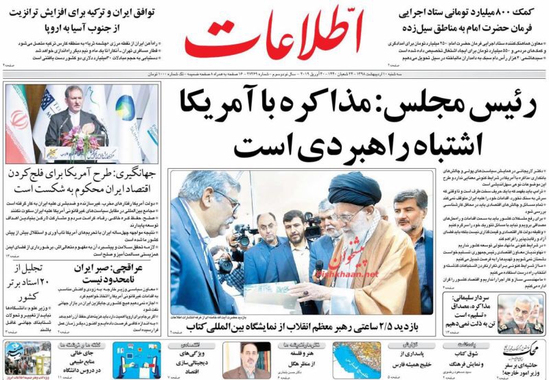 مانشيت طهران: لاريجاني يرفض مبدأ المفاوضات مع أميركا ويؤيده مع السعودية 4