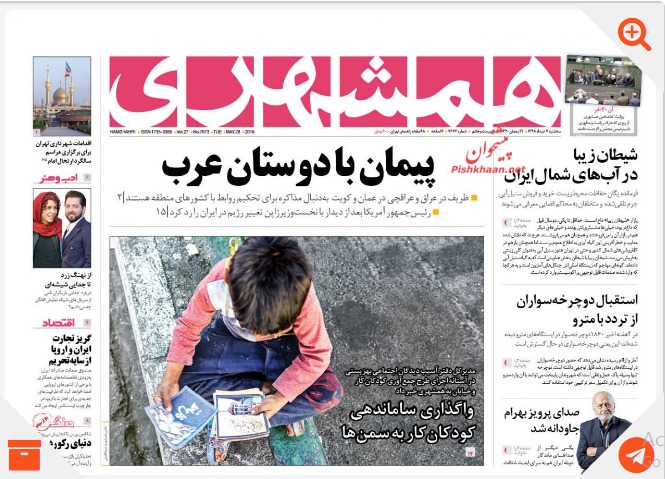 مانشيت طهران: فضيحة في وزارة النفط وظريف يمد يده للعرب 9