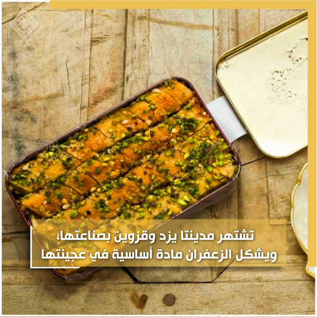 انفوغراف: أشهر الحلويات الإيرانية 12
