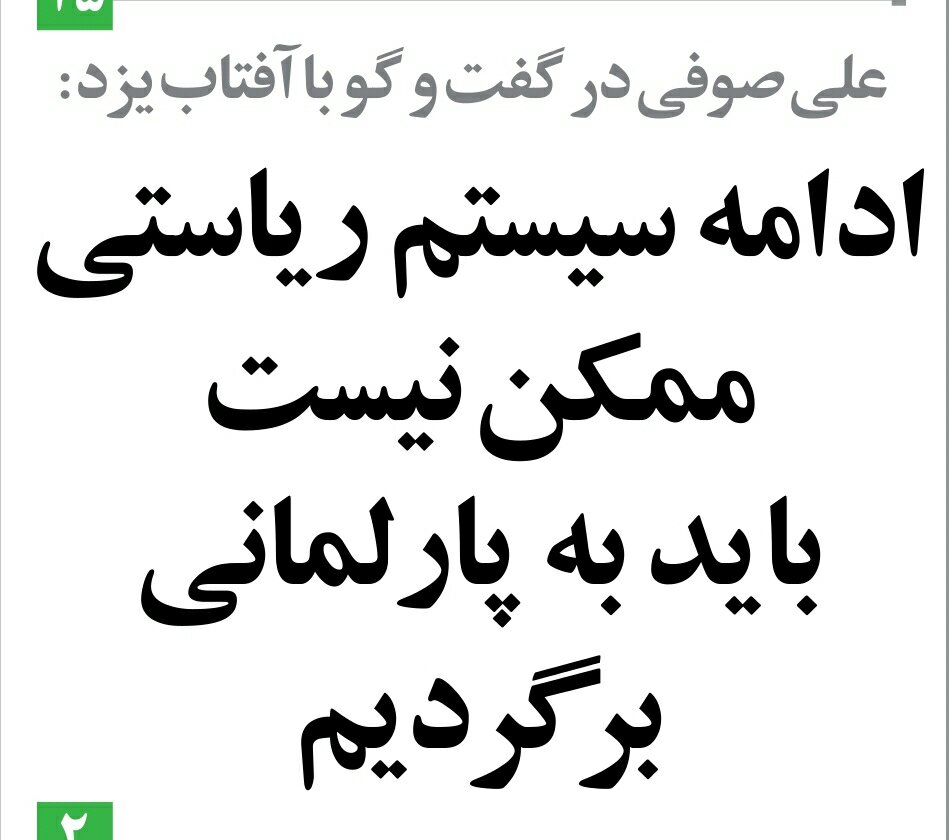 بين الصفحات الإيرانية: لا حرب بين إيران وأميركا.. والنظام الرئاسي يلفظ أنفاسه الأخيرة 6