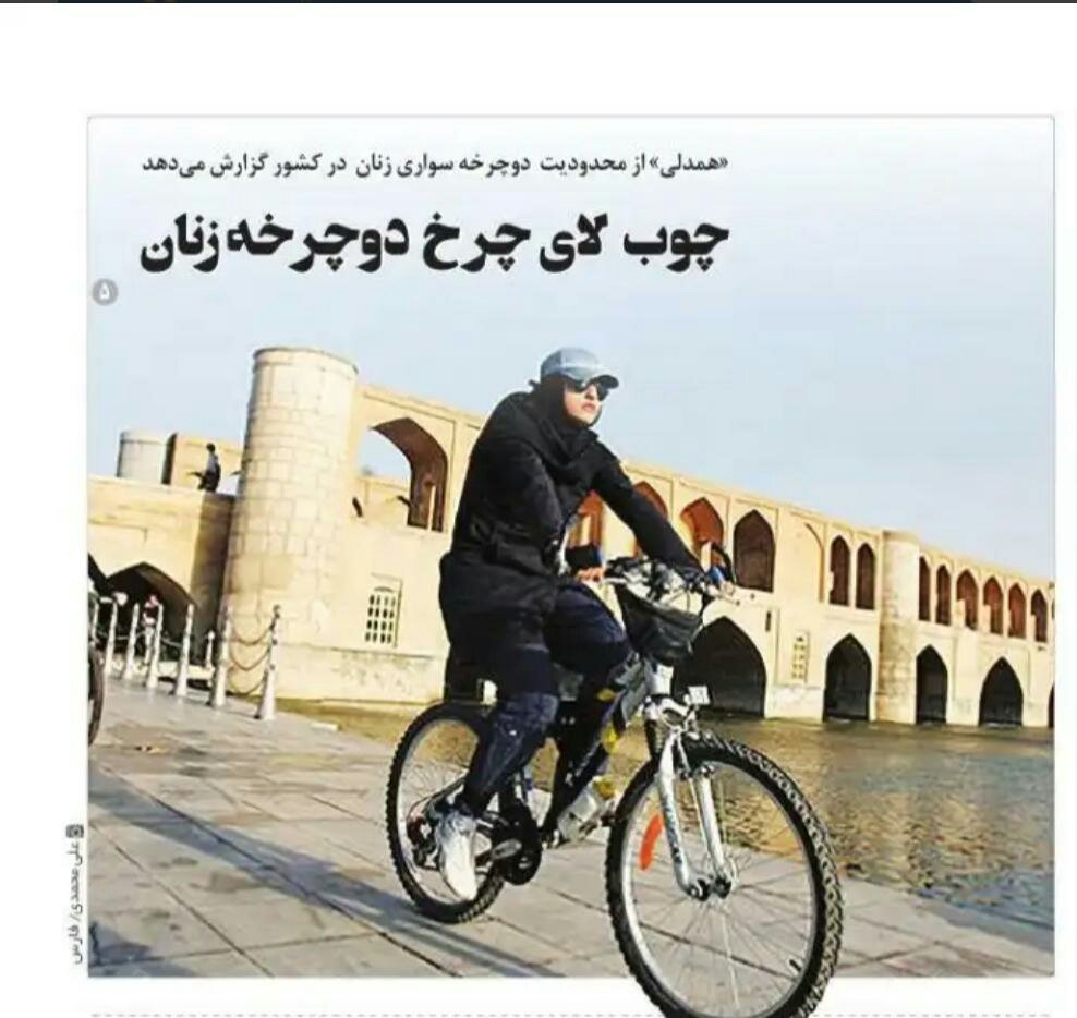 شبابيك إيرانية: شباك الخميس/ العصا في دواليب دراجات النساء في أصفهان 1