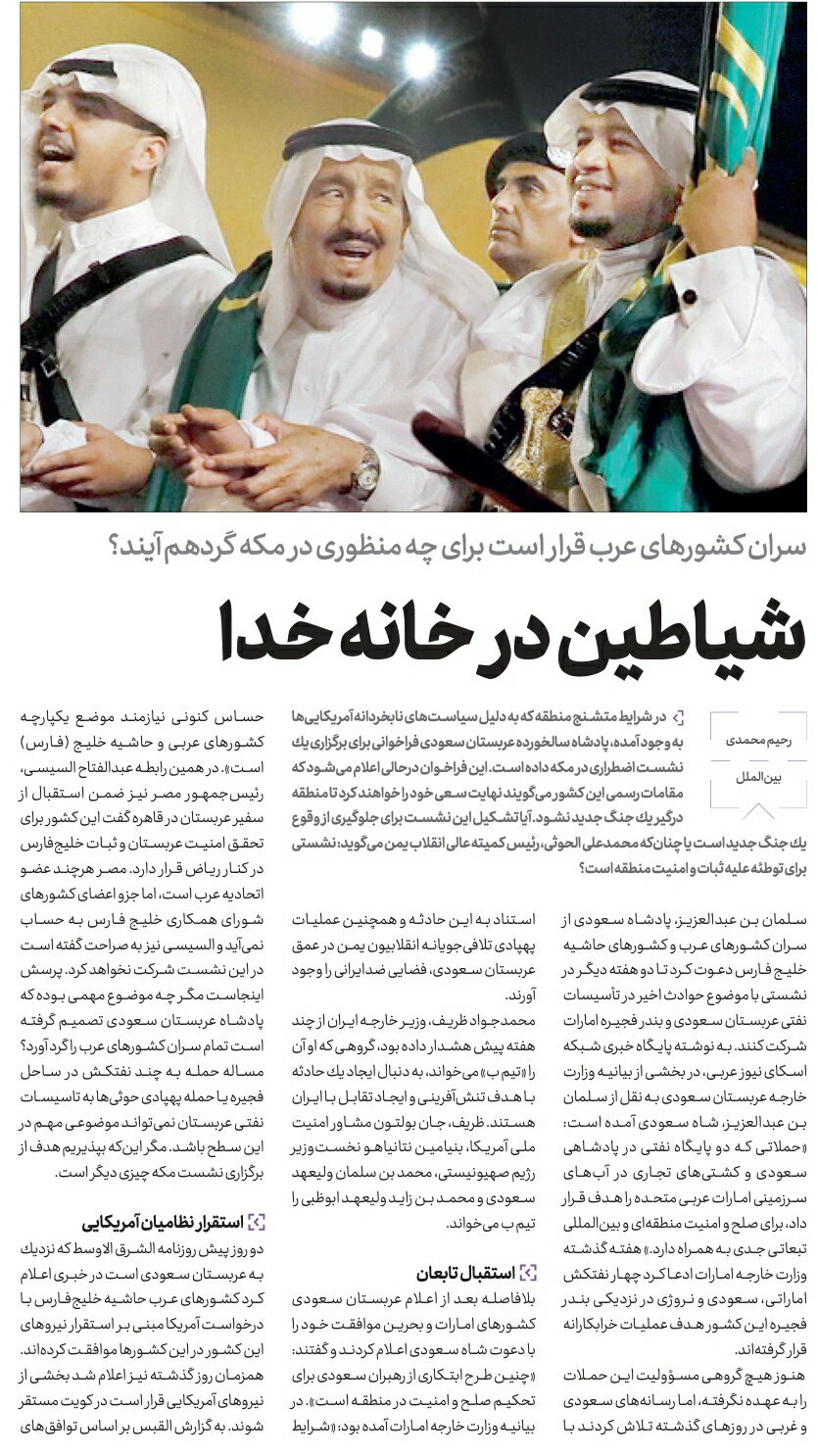 بين الصفحات الإيرانية: قمّتا مكة بدعوة من ترامب... والسعودية لا تستطيع هزيمة إيران 1