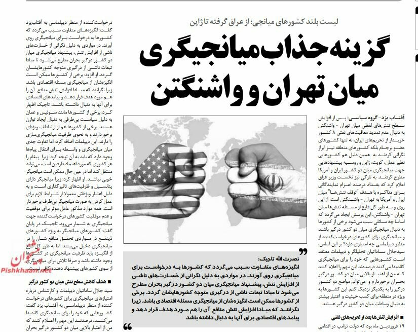 بين الصفحات الإيرانية.. ما هي دافع الوساطات بين واشنطن وطهران؟... ومؤتمر البحرين خطوة تطبيعية مع إسرائيل 1