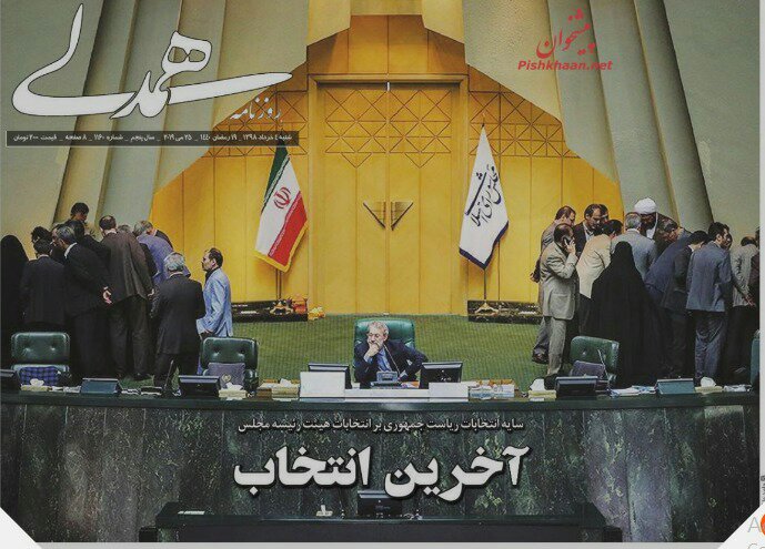 مانشيت طهران: ترامب ينتهي وتبقى إيران وموانئ الجنوب تمتلئ بسفن المواد الأساسية 2