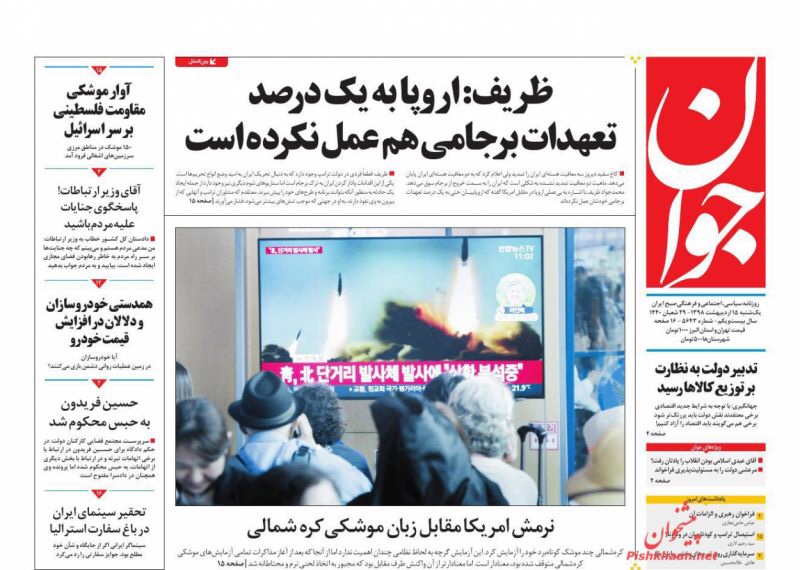 مانشيت طهران: ظريف يسلّم بأن اوروبا لم تلتزم بتعهداتها في الاتفاق النووي وخيارات نووية على الطاولة 1