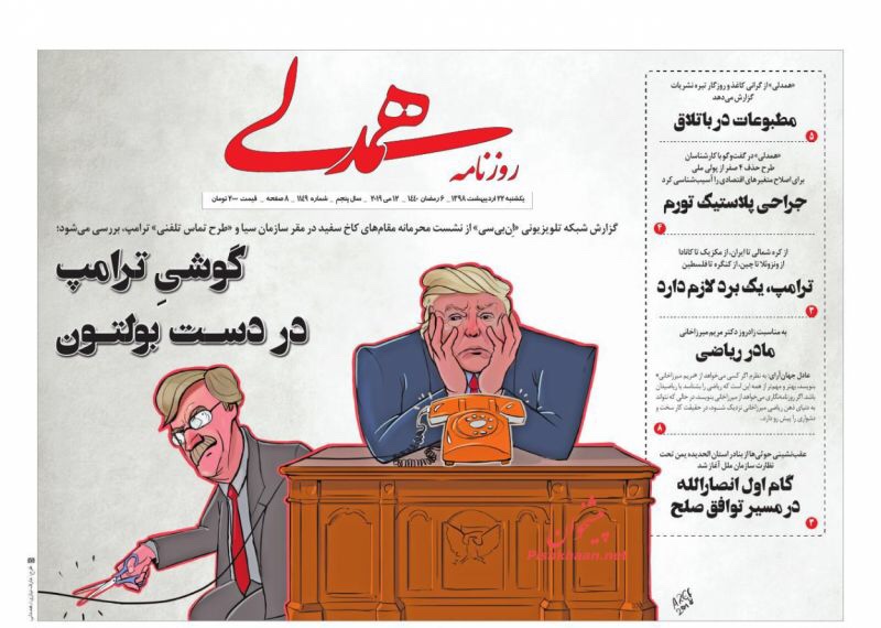 مانشيت طهران: هاتف ترامب بيد بولتون وأزمة الورق تهدد الصحافة 1