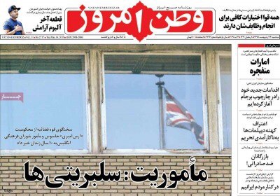 مانشيت طهران: جاسوس طهران يستهدف المشاهير وترامب غير قابل للثقة 1