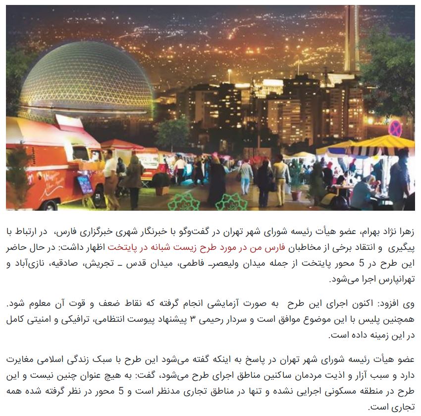 شباك الأحد: طهران تتعامل مع هواجس "الحياة الليلية" ومشروع "المنطقة الثقافية" 1