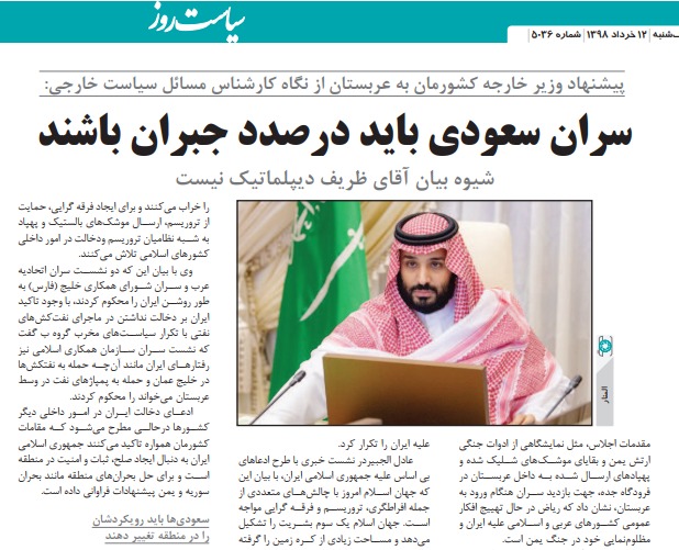 ‎بين الصفحات الإيرانية: انتقادات تطال مبادرة ظريف لزيارة السعودية وإيران تدرس إعطاء باكستان أولوية على الهند اقتصادياً 1