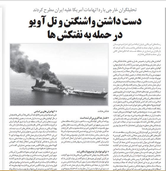 مانشيت إيران: طهران لم تهِن زائرها الياباني... وخصومها ضالعون في حادثة خليج عمان 7
