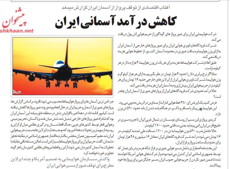 مانشيت إيران: إصلاحيون إيرانيون يوجهون رسالة للأمم المتحدة.. وعوائد الرحلات الجوية تتأثر بقرارات حظر الطيران 8