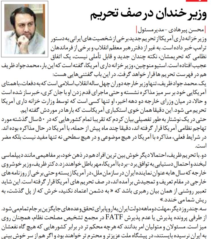 مانشيت إيران: استهجان إدراج ظريف على قائمة العقوبات… وجدل حول توسيع العلاقات الاقتصادية 6