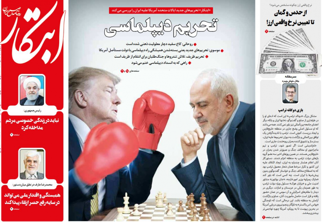 مانشيت إيران: الدبلوماسية الإيرانية في مرمى العقوبات الأميركية الجديدة 1