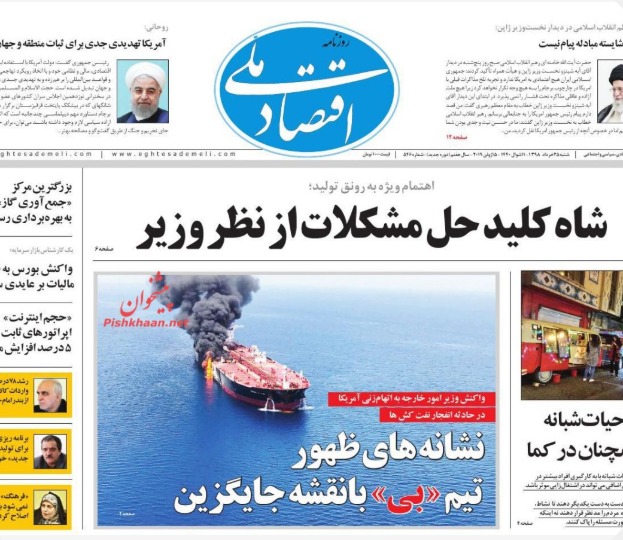 مانشيت إيران: طهران ليست ضالعة في حادثة بحر عُمان 4