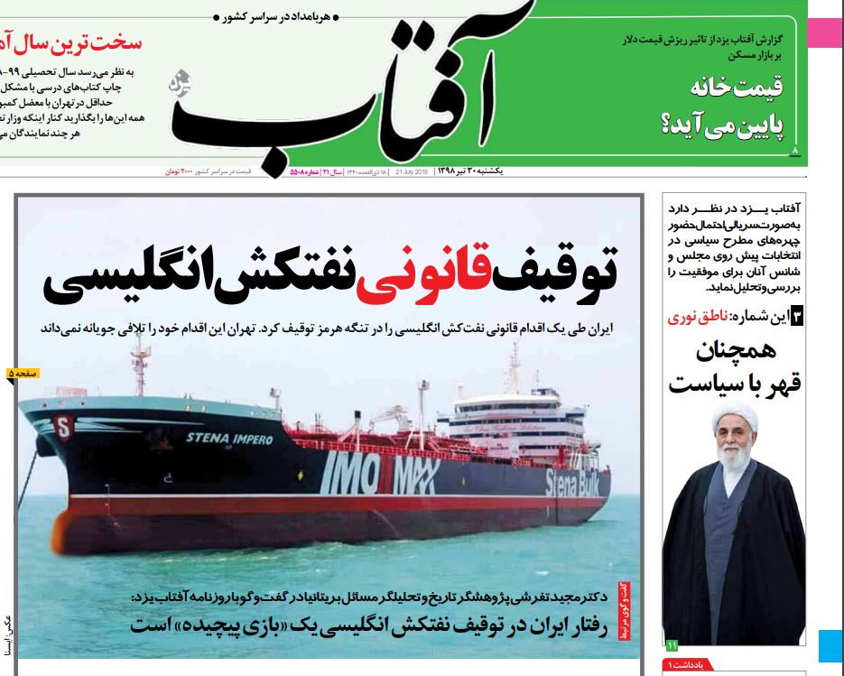 مانشيت إيران: إيران أوقفت الناقلة البريطانية انتقامًا لـ غريس 1 3
