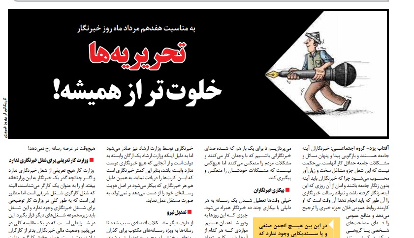 شباك الخمیس: يوم الصحافي… بحثًا عن تعريف الصحافي في إيران وحقوقه 1