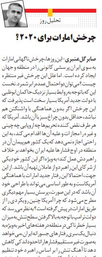 مانشيت إيران: مقترحات للرد على "معاقبة" ظريف… وماذا عن أسباب الودّ الإماراتي تجاه إيران؟ 8