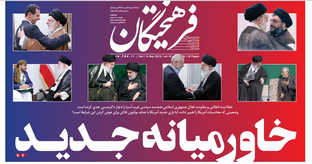 مانشيت إيران: رحيل بولتون لن يُحدث تحولا أميركيا وإيران وجدت بدائل تجارية 6