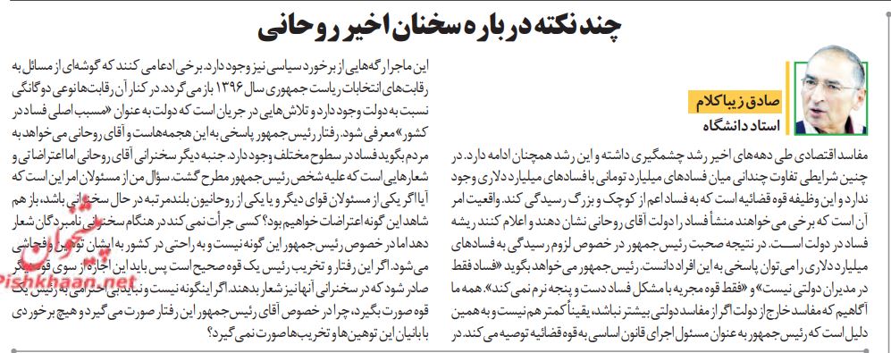 مانشيت إيران: صحف إيران تدخل في معركة "الفساد" بين روحاني والقضاء 5