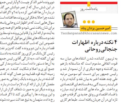 مانشيت إيران: صحف إيران تدخل في معركة "الفساد" بين روحاني والقضاء 7