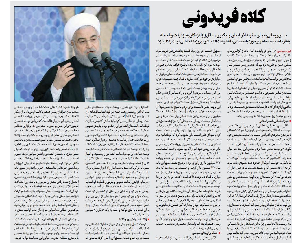 مانشيت إيران: صحف إيران تدخل في معركة "الفساد" بين روحاني والقضاء 8