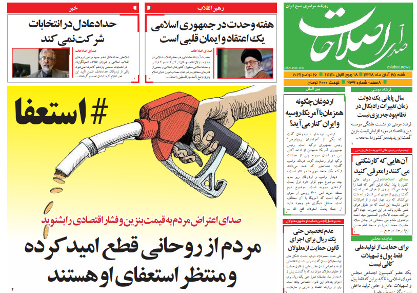 مانشيت إيران: ما بين استقالة روحاني ودعوات إنهاء الدعم الخارجي لـ "المقاومة"… كيف عالجت الصحف الإيرانية قضية ارتفاع أسعار البنزين؟ 9