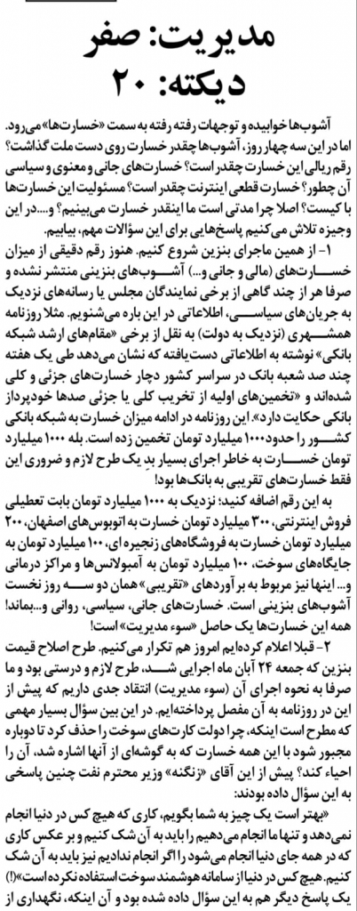 مانشيت إيران: هل تتحمل حكومة روحاني لوحدها مسؤولية التسبب بالاحتجاجات الأخيرة؟ 9