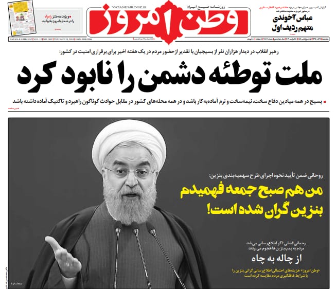 مانشيت إيران: روحاني ينفي علاقته برفع أسعار البنزين… والمفاوضات مع "طالبان" تؤكد حضور إيران الإقليمي 1