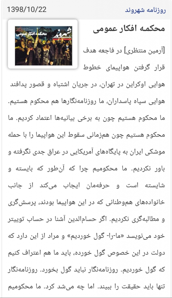 مانشيت إيران: استياءٌ شعبيٌ وإعلامي من تأخر الكشف عن حقيقة إسقاط الطائرة الأوكرانية 8
